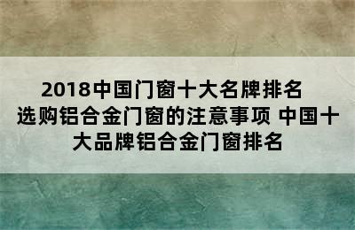 2018中国门窗十大名牌排名  选购铝合金门窗的注意事项 中国十大品牌铝合金门窗排名